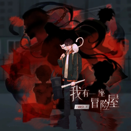 我有一座冒险屋 第一季